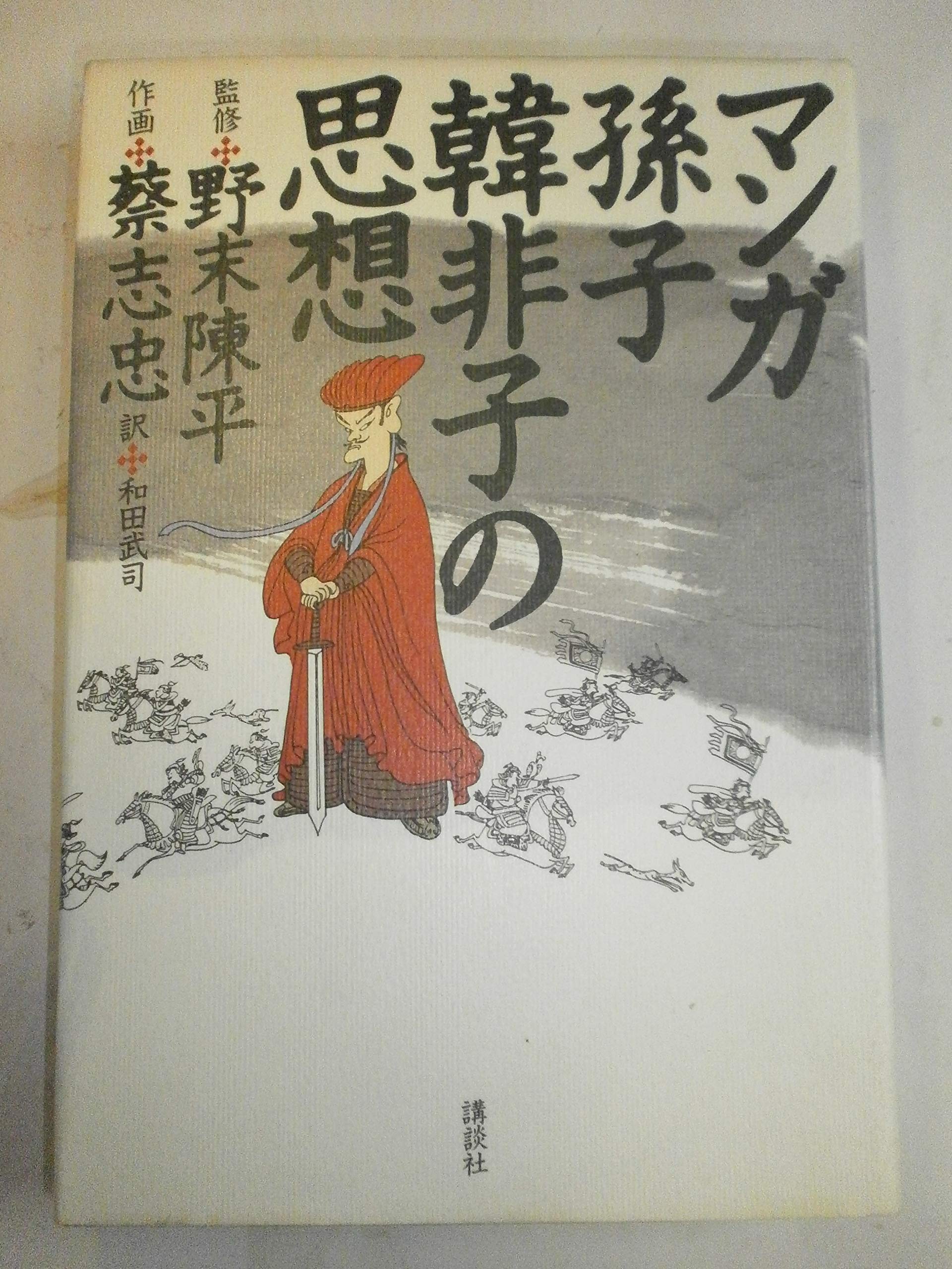 マンガ孫子・韓非子の思想 | 蔡 志忠, 和田 武司 |本 | 通販 | Amazon